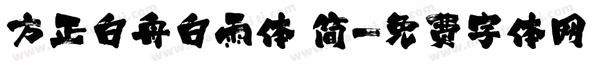 方正白舟白雨体 简字体转换